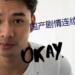 国产操对白